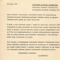 Запрос в комитет по Госкомитет по труду и соцвопросам о писателях СП.