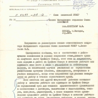 Ответ комитета по Госкомитет по труду и соцвопросам о писателях СП Леонтьеву.