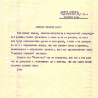 Письмо от Биюкова к Наумову. 27.02.1978 год.