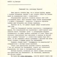 Письмо от Журихиной к Бирюкову.