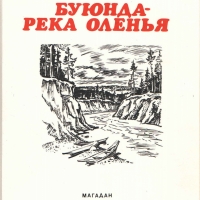 Обложка книги «Буюнда - река оленья» Олефира С.М.