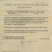 Выписка из постановления о принятии Олефира С.М. в члены Союза писателей. 18.03.1997 год.
