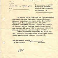 Заключение о аварийности ДК «Строитель». 5.02.1985 год.