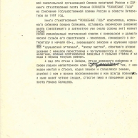 Письмо о выдвижении Солнцева на соискание Государственной премии России.