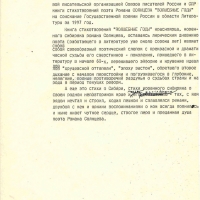 Письмо о выдвижении Солнцева на соискание Государственной премии России.