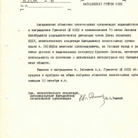 О награждении Пчёлкина А.А. грамотой ЦК КПСС. 21.10.1987 год.