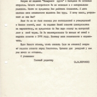 Письмо от Бирюкова к Рытхеу. 4 страница. 24.10.1975 год.
