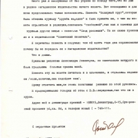 Письмо от Рытхеу к Бирюкову. 10.09.1975 год.