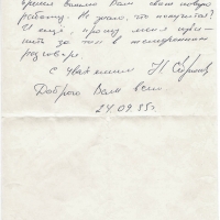 Письмо от Севрюкова к Хориной. 24.09.1985 год.