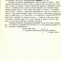 Письмо от Севрюкова к Хориной. 2 страница. 23.03.1986 год.