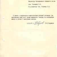 Письмо от Севрюкова в издательство о выплате гонорара. 04.02. 1989 год.