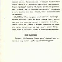 Протокол заседания редакционного совета. 3 страница. 18.08.1988 год.