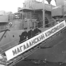 Плавбаза «Магаданский комсомолец».