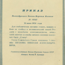 Приказ Командующего Военно-Морским флотом Адмирала Флота Н. Кузнецова № - 0242, 30 июня 1950 года О зачислении навечно в списки личного состава плавучей базы «Север» Героя Советского Союза Вилкова Николая Александровича.