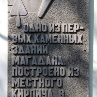 Мемориальная доска нам здании бывшего штаба 61-го Нагаево-Магаданского морпогранотряда: «Одно из первых каменных зданий Магадана».
