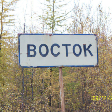 Поселок Восток. 2011 год. Дорожный указатель