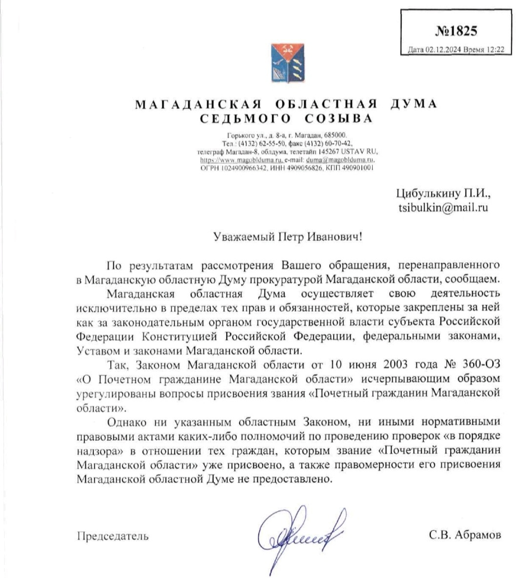 Ответ из Областной Думы Цыбулькину П.И.