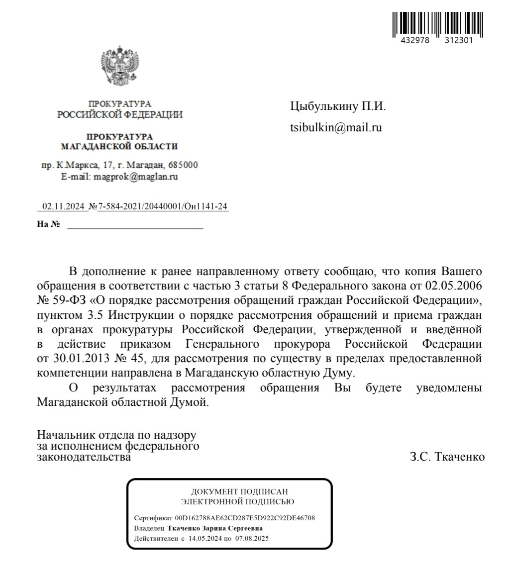 Ответ из областной прокуратуры Цыбулькину П.И.